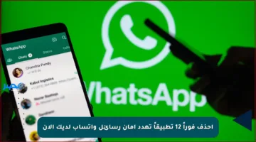 احذف فوراً 12 تطبيقاً تهدد أمان رسائل واتساب لديك الآن